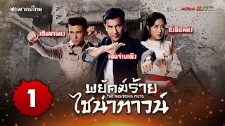 พยัคฆ์ร้ายไชน่าทาวน์ ( THE RIGHTEOUS FISTS ) [ พากย์ไทย ] l EP.1 l TVB Thai Action