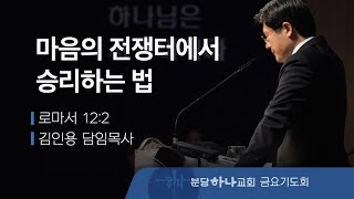 2024-05-31 설교 | 마음의 전쟁터에서 승리하는 법| 김인용 목사 | 분당하나교회 금요기도회설교