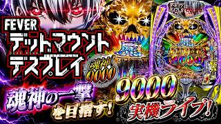 【実機ライブ】eフィーバー デッドマウント・デスプレイ 魂神9000｜魂神の一撃を目指して生配信！