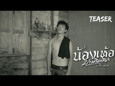 น้องเห้อ(บ่าวคิดถึง) บ.เบิ้ล สามร้อย [ TEASER ]