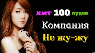 Компания - Не жу-жу ! 💞👉█▬█ █ ▀█▀👈💕