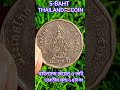 THAILAND🇹🇭COIN,থাইল্যান্ড,কয়েন,5-BAHT-2018,YERS,ভারতীয় মূল্য ১৪টাকা#shorts#ytshorts#money #coin,
