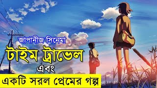 টাইম ট্রাভেল এবং একটি সরল প্রেমের গল্প   savage420  | Random Animation | Random Video channel