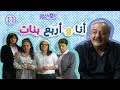 مسلسل انا واربع بنات ـ الحلقة 11 الحادية عشر كاملة HD 