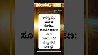 ಆಗಸ್ಟ್ 12 ರಂದು ವರ್ಷದ ಕೊನೆಯ ಸೂರ್ಯ ಗ್ರಹಣ: ಈ 5 ರಾಶಿಗಳಿಗೆ ಅಶುಭ ಫಲ #kannadaastrology
