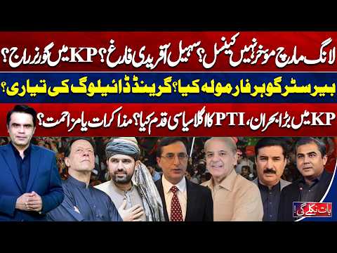 Long March Postponed or Cancelled? Afridi Out? Governor Rule in KP | Bat Nikle Gi with Fahad Shahbaz
