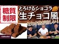 【糖質制限】☆シャトレーゼ・とろけるショコラ 生チョコ風☆カカオ感が欲しいところ！糖質オフ レビュー ダイエット［吉川メソッド］