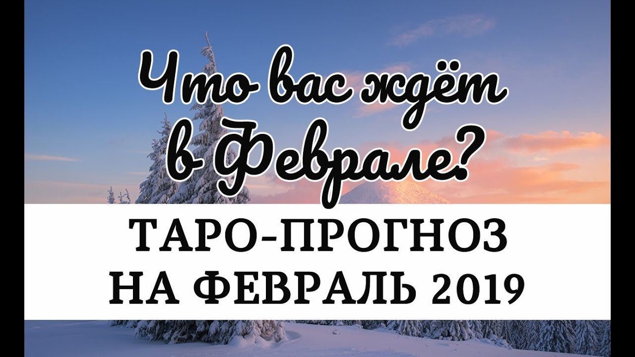 ЧТО ВАС ЖДЁТ В ФЕВРАЛЕ? ТАРО ПРОГНОЗ ГОРОСКОП НА ФЕВРАЛЬ 2019. Онлайн ...