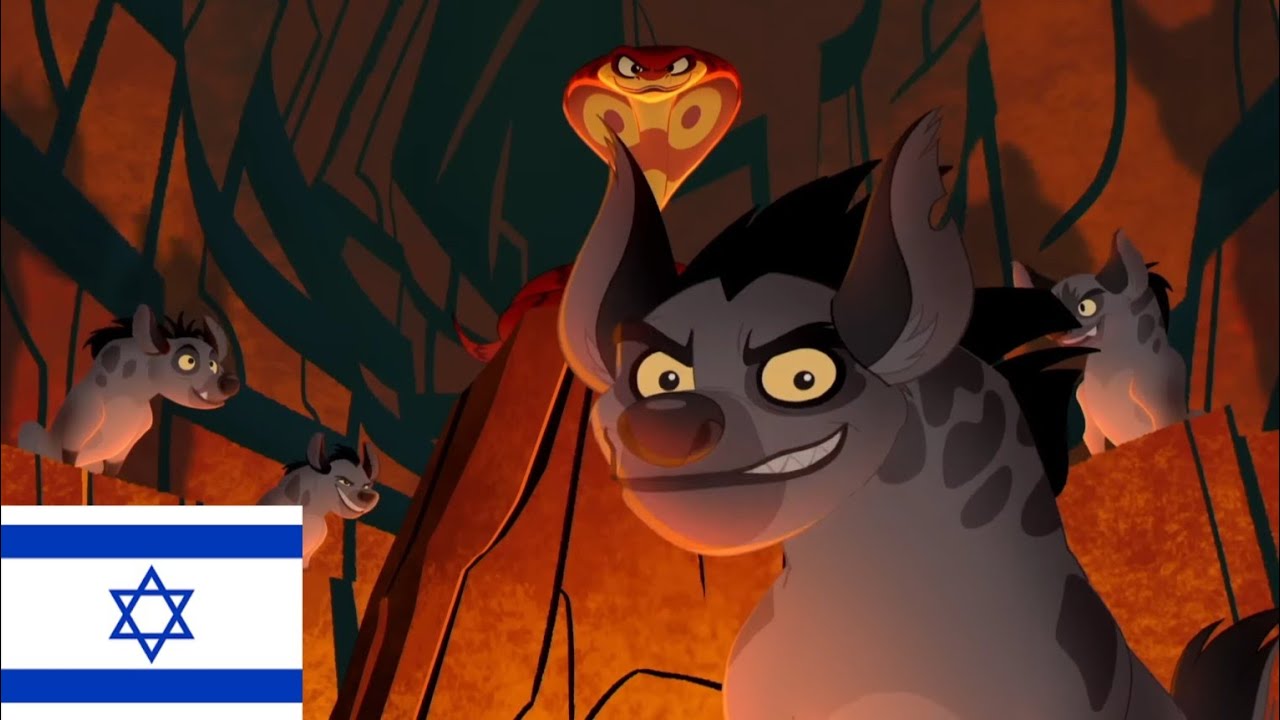 The Lion Guard - Bring Back A Legend - Hebrew