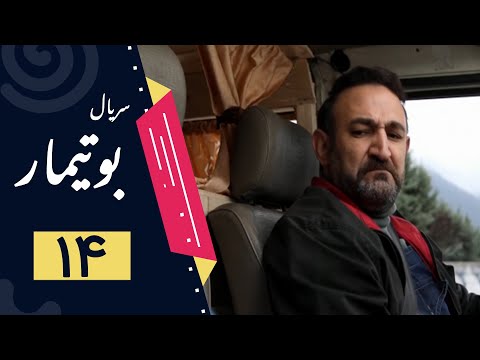    14 سریال بوتیمار قسمت 14