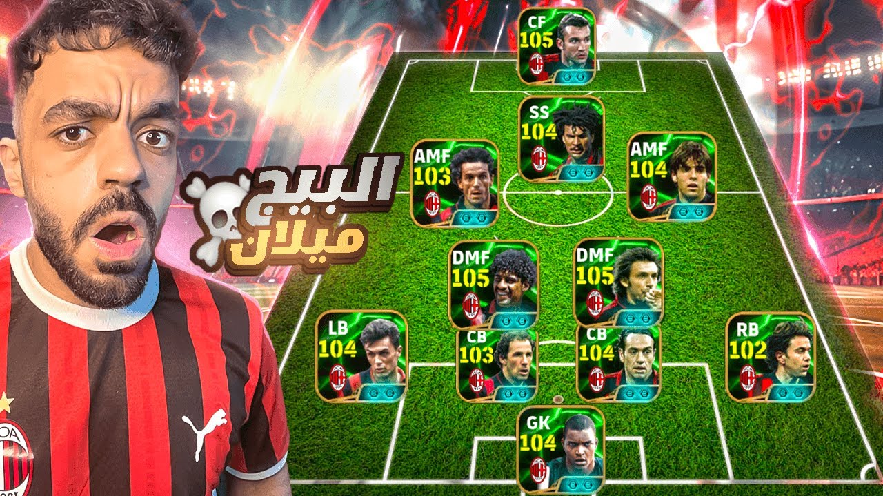 تحدي التشكيلة التاريخيه للميلان 🤯فريق تاريخي لا يقهر🔥|efootball 2025