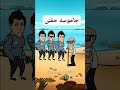 جيتو لقضاكم ياولاد حفنى