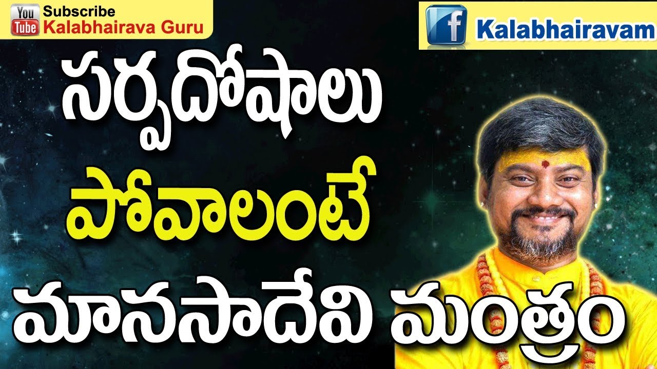 సర్పదోషాలు పోవాలంటే మానసాదేవి మంత్రం| Sarpa Dosha Nivarana Mantra | Sarpa Dosha | Manasa Devi Mantra