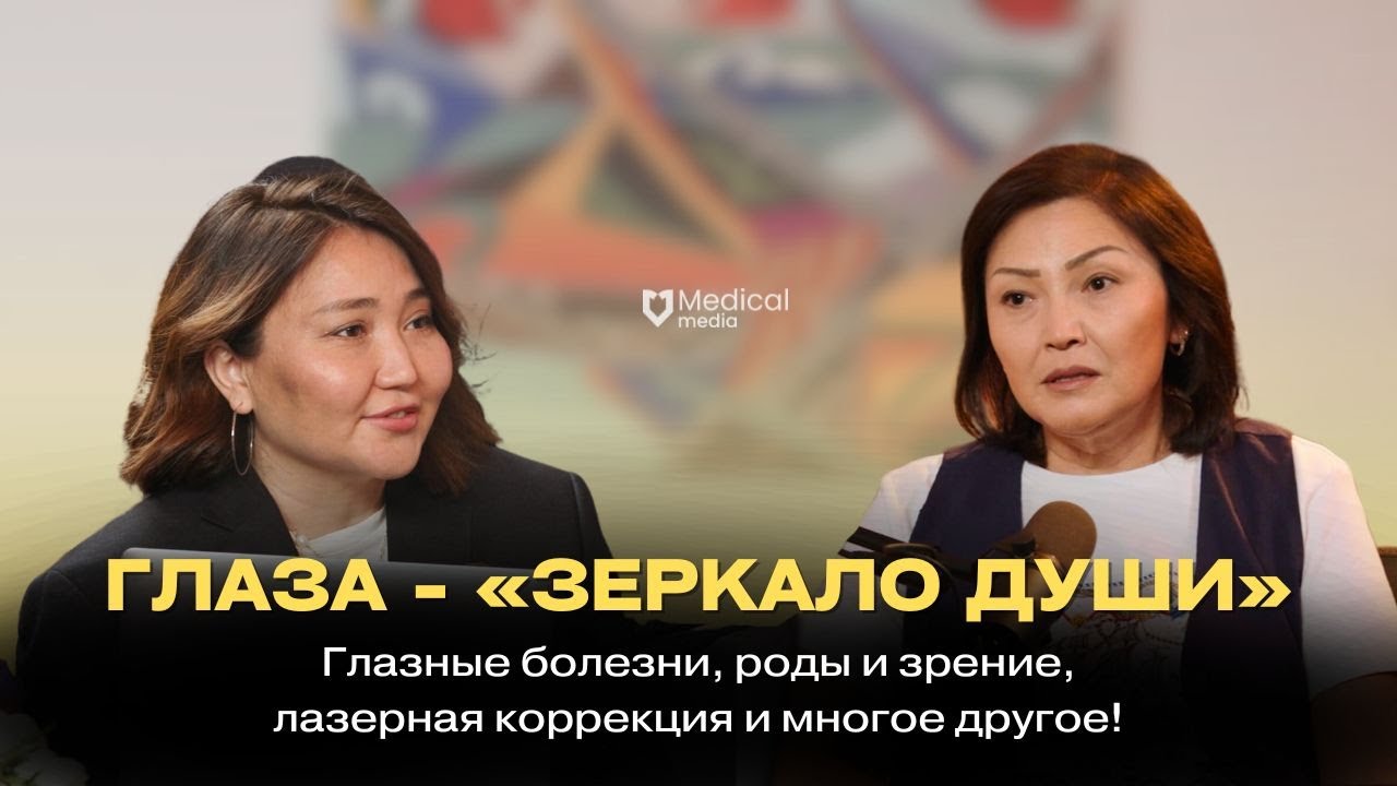 Глазные болезни, роды и зрение, лазерная коррекция и многое друго! | Бегимбаева Гульнара Енбековна