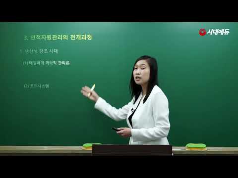 시대에듀 독학사4단계 <strong>인사조직론</strong> 기본이론 01강 (최민주T)