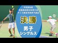 ［高校テニス］男子シングルス決勝｜令和3年度全国高校総合体育大会テニス競技茨城県予選会
