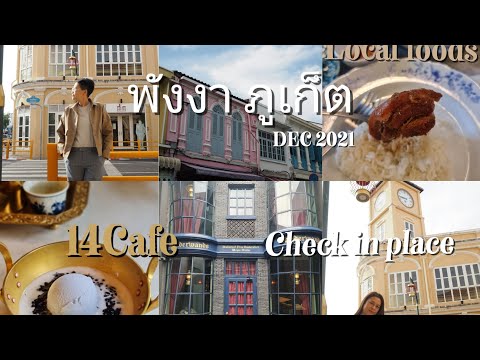 Phuket Vlog 2021 | ทริปพังงา ภูเก็ต กับที่พักสวย เที่ยวlandmark | 14 Cafe | อาหารพื้นเมือง | BPtgh