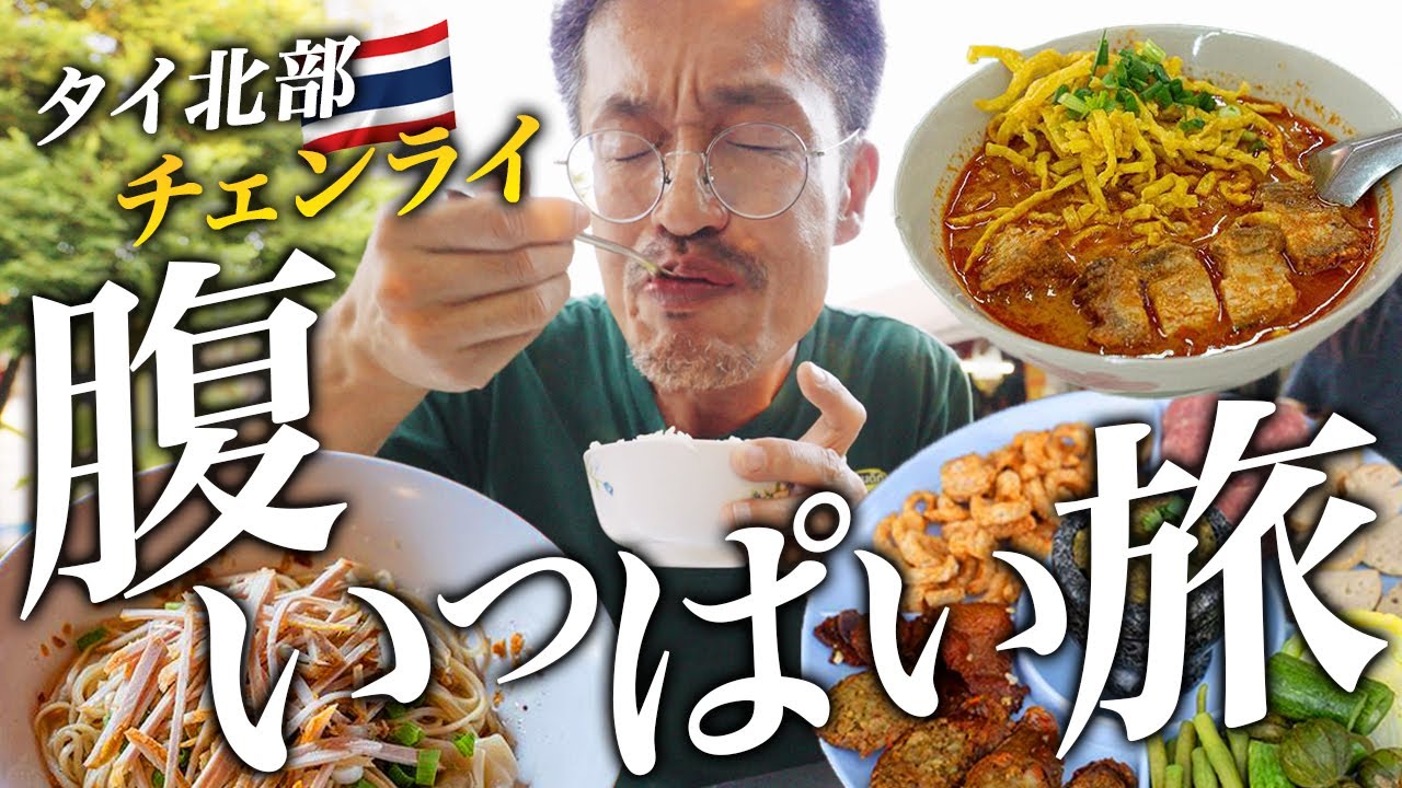 【タイ地方の食旅】チェンライでカオソーイやナムニャオなど食べまくったオヤジ旅