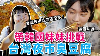 帶韓國妹妹們挑戰台灣夜市臭豆腐，沒想到一吃就愛上🤣ㅣ跟著多多一起走Dada Kim