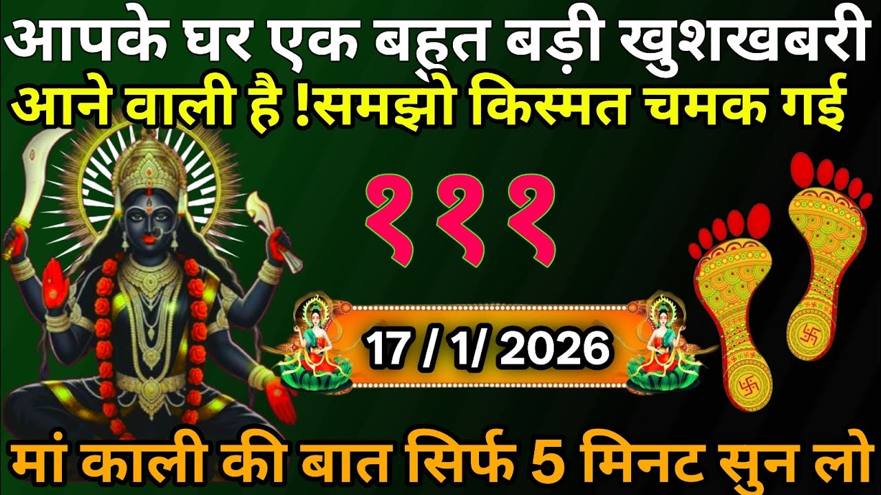 ☑️17 January 2026🔥Maa Kali Message|Aaj Ka Divine Message| 👌 
