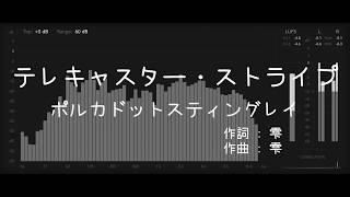 【歌詞付き -ガイドなしのプロオケ】テレキャスター・ストライプ（TELECASTER STRIPES）- ポルカドットスティングレイ（POLKADOT STINGRAY）