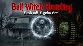 ලෝකයේ භයානකම හොල්මන් කතාව | The Bell Witch Haunting Sinhala