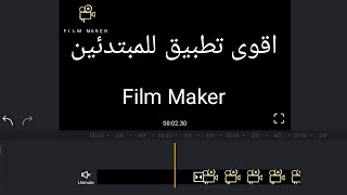 اسهل وأبسط برنامج مونتاج للمبتدئين 💪 بطريقة جد مفصلة/ على الهاتف Film Maker screenshot 5
