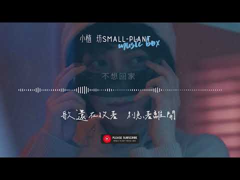 [2022] 不想回家 | G.E.M 鄧紫棋 | 信仰 | 励志 | 歌词
