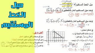 ميل الخط المستقيم 💪 للصف الثاني الاعدادي☕️