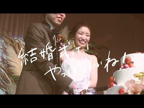 結婚式って やっぱりいいね！
