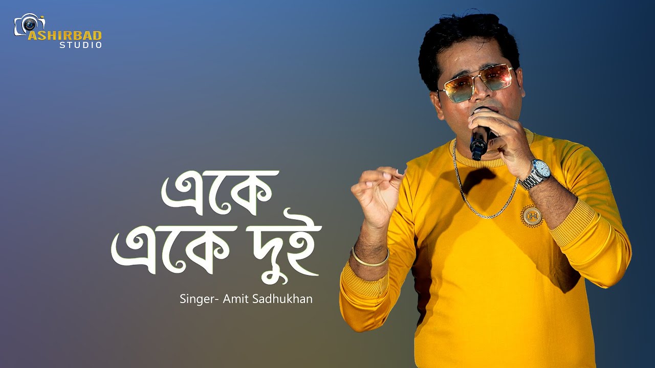 একে একে দুই | Ake Ake Dui | Singer- Amit Sadhukhan - YouTube