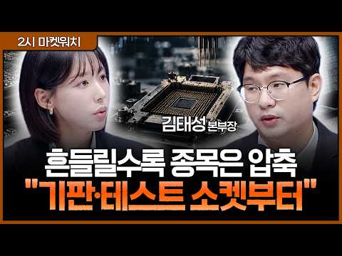 실적 시즌 다가올수록 종목은 압축…지금 버틸 소부장 고르는 법ㅣ권다영, 김태성 아이에셋 본부장 [2시 마켓워치]