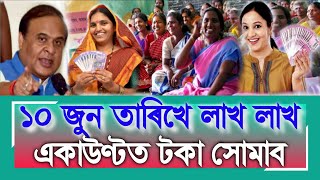 Assamese News Today 25 May, 10 June Will Credite Money SHG 10,000, Orunodoi 1250, Assamese Top News