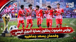 نوارس حضرموت يحلقون بصدارة الدوري اليمني .. وفحمان يسعد جماهيره | أهل الرياضة