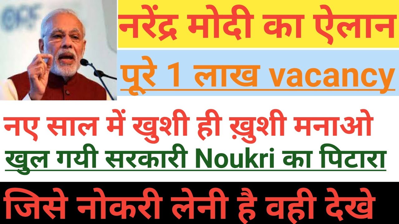 1 लाख सरकारी नोकरी का एलान😀||latest sarkari job notification 2019||new 1 lakh vacancy released||
