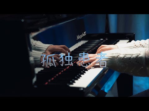 孤独患者 - 陈奕迅