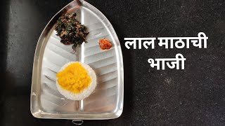 рд▓рд╛рд▓ рдорд╛рдард╛рдЪреА рднрд╛рдЬреА - Lal Mathachi Bhaji in Marathi Quick & Healthy Leafy Vegetable Recipe- COOKING TIME