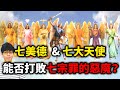 對抗七大罪的神聖存在!七大天使與七美德真的能夠打敗惡魔嗎?【奇幻百科全書】#31|奇幻圖書館