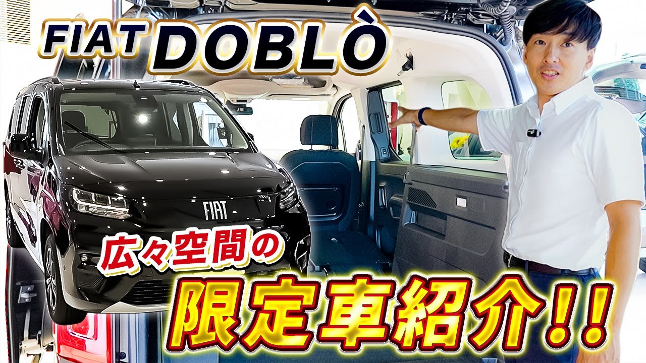 【 FIAT 】気になる方は急げ！ 限定 80台！ ドブロ マキシー5の魅力を徹底紹介 [ フィアット 外車 試乗  ]