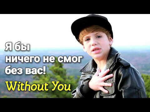 Перевод песни MattyBRaps -  Without You