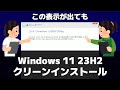 【Windows 11】非対応パソコンに23H2をクリーンインストールする方法（Microsoft公式）