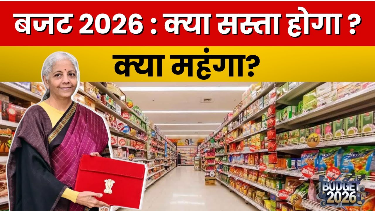 Budget 2026: आम आदमी की जेब पर क्या असर, क्या सस्ता होगा, क्या महंगा? DD News UP