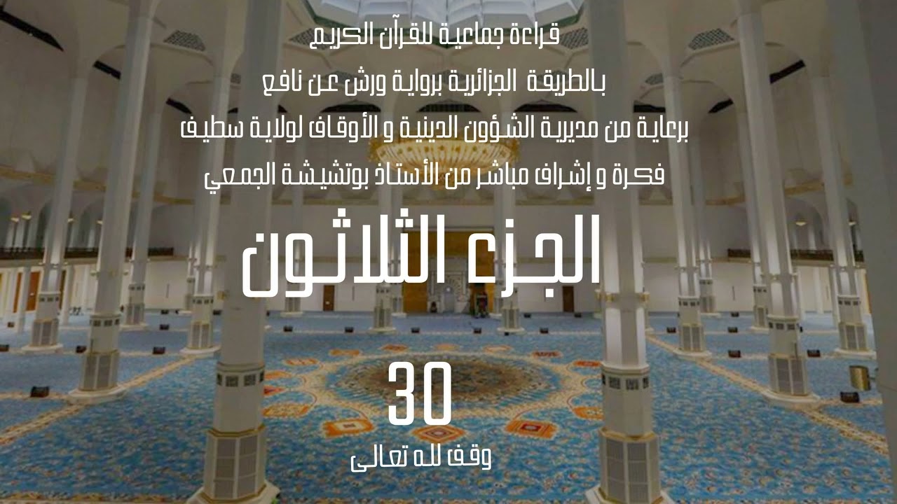 قراءة جماعية للجزء الثـلاثيـن 30 من القرآن الكريم بالطريقة الجزائرية برواية ورش