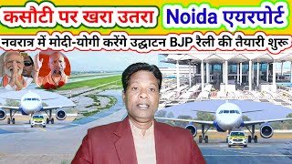 Noida airport arodrum license नवरात्र में होगा नोएडा एयरपोर्ट का भव्य उद्घाटन