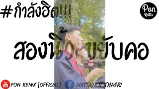 เพลงแดนซ์ ( สองนิ้ว ขยับคอ - WOLFGANG REBORN ) กำลังฮิตในTikTok