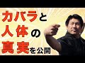 誰も知らない生命の樹（カバラ）と人体の真実！武学の第一人者レノンリー