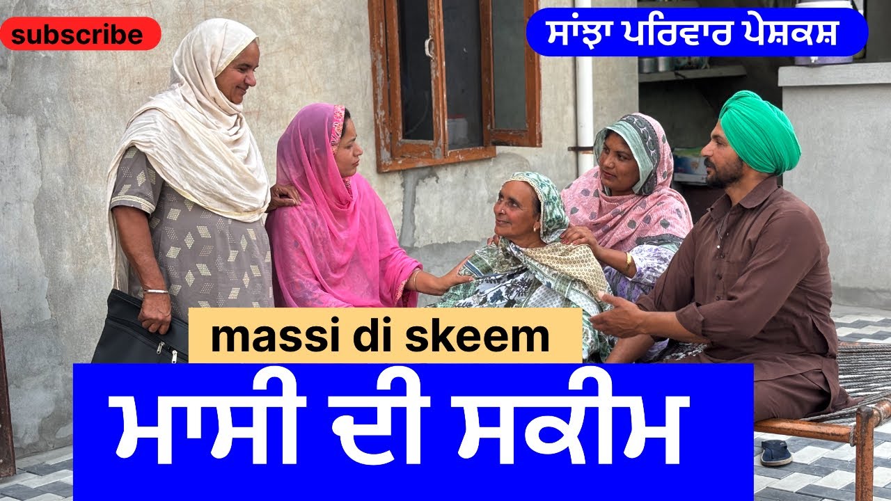 ਮਾਸੀ ਦੀ ਸਕੀਮ | massi di skeem | new punjabi short movie | punjabi natak 2025 | @sanjhapariwarmansa