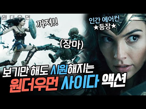 역사상 가장 싸움 잘하는 여자 원더우먼 액션씬 모음 [Wonder Woman] | #Diggle