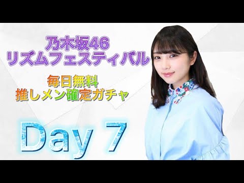 乃木フェス　推しメン確定ガチャ　Day 7