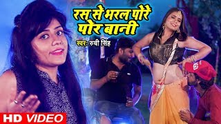 Ruchi Singh's amazing song (HIT SONG) - Pore Pore Bani filled with juice - Bhojpuri Song 2018